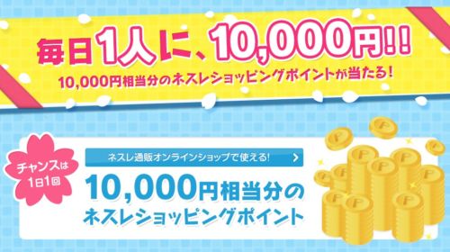 1万円分のネスレポイント｜春のプレゼントキャンペーン｜ネスレアミューズ