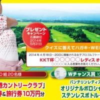 旅行券10万円分＆ゴルフプレー券が当たる！