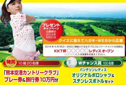 旅行券10万円分＆ゴルフプレー券が当たる！