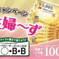 総額200万円分のJTBナイスギフト