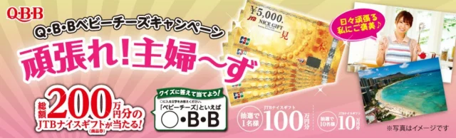 総額200万円分のJTBナイスギフト