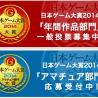 「旅行券」（20万円相当）、PS4、WiiU、3DS、VITA｜日本ゲーム大賞2014