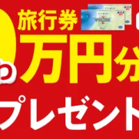 旅行券20万円分が5名様に当たる！