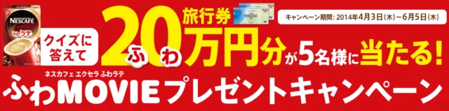 旅行券20万円分が5名様に当たる！