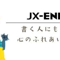 最優秀賞：賞金100万円｜第45回ＪＸ-ＥＮＥＯＳ童話賞