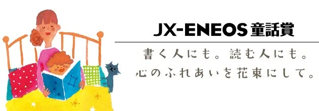 賞金100万円｜童話の花束