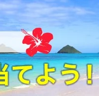 素敵な名称を考えるとハワイ旅行が当たる！