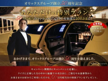 50万円相当の自由な旅行プランが当たる!