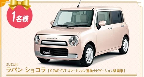スズキ｜ラパン ショコラが当たる！