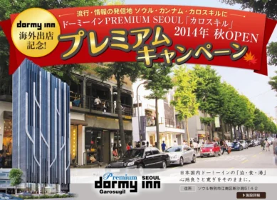 リゾートペア宿泊券10名20組様｜PREMIUM SOUL 「カロスキル」2014年 秋OPEN プレミアムキャンペーン HOTESPA.net