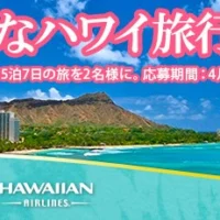 豪華なハワイ旅行が当たる！
