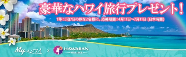 豪華なハワイ旅行が当たる!