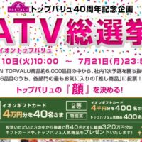 ATV総選挙に参加してイオンギフトカード4万円分が当たる！