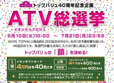 イオンギフトカード4万円分｜トップバリュ40周年記念企画 ATV総選挙