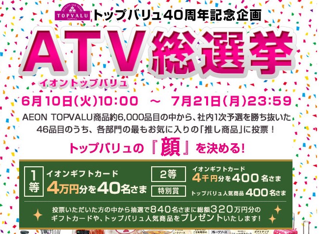 Atv総選挙に参加してイオンギフトカード4万円分が当たる