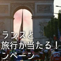 JAL直行便で行くフランス旅行 3泊5日が当たる!