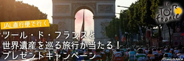 JAL直行便で行くフランス旅行 3泊5日が当たる！