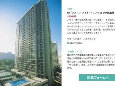 「アストン・ワイキキ・サンセット」の宿泊券｜Oceans 創刊100号記念 怒涛の読プレ