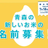お米の名前を考えて賞金20万円！