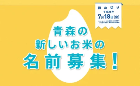 お米の名前を考えて賞金20万円！