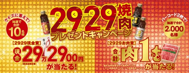 現金29万2900円｜エバラ2929焼肉プレゼントキャンペーン エバラ食品