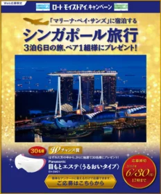 シンガポール旅行3泊6日の旅が当たる!
