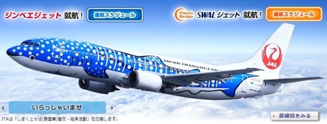 日本トランスオ－シャン航空の往復航空券が当たる！