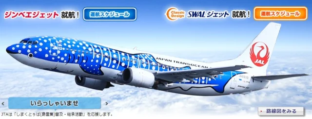 JTA往復航空券｜日本トランスオーシャン航空