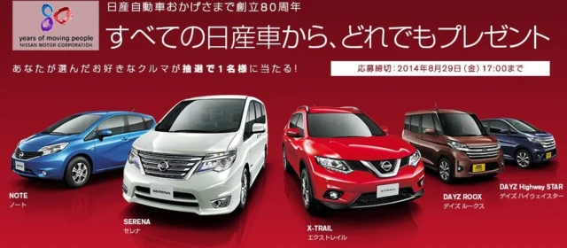 すべての日産車から、どれでもプレゼント！