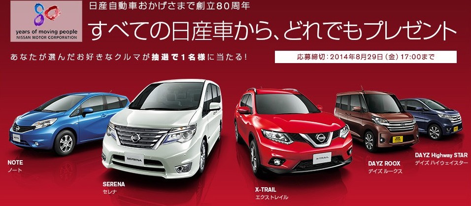 すべての日産車から どれでもプレゼント 高額懸賞ドリーマー すべての日産車から どれでもプレゼント 高額懸賞ドリーマー