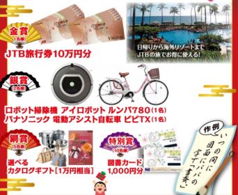 五・七・五の川柳応募でJTB旅行券10万円分が当たる！