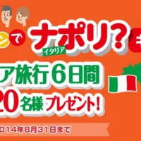 イタリア旅行6日間が10組20名様に当たる!