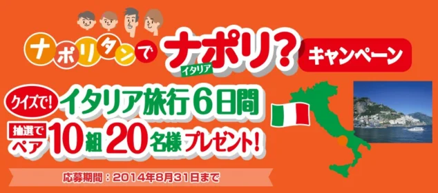 イタリア旅行6日間が10組20名様に当たる！