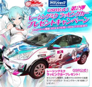 レーシングミクラッピングカー｜賃貸情報アパマンショップ キャンペーン
