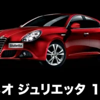 アルファロメオ ジュリエッタが当たる！