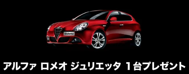 アルファロメオ ジュリエッタが当たる!