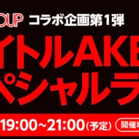 AKB48のライブ招待券が当たる!