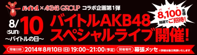 AKB48スペシャルライブご招待キャンペーン｜バイトル
