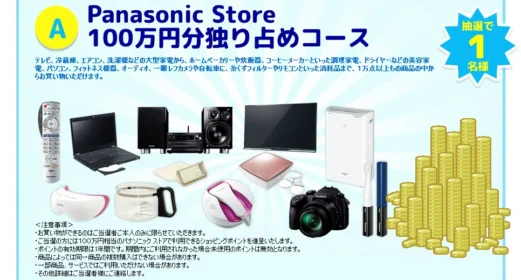 100万円分のショッピングポイントが当たる｜Panasonic夏の快適生活GOGOキャンペーン