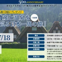 世界遺産と温泉を巡る日本一周の旅(13日間)が当たる!