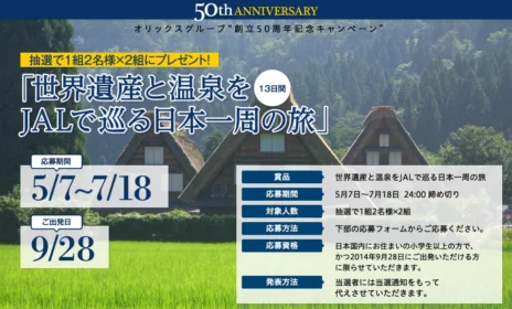 世界遺産と温泉を巡る日本一周の旅（13日間）が当たる！