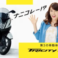 フロント2輪バイクTRICITY（トリシティ）のモニターが当たる！