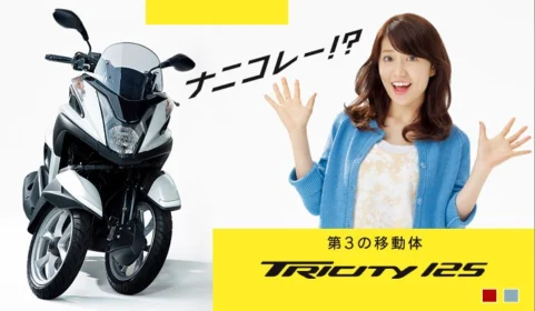 TRICITY試乗モニターキャンペーン｜トリシティ125｜ヤマハ発動機株式会社