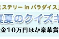 現金10万円ほか豪華家電が当たる！
