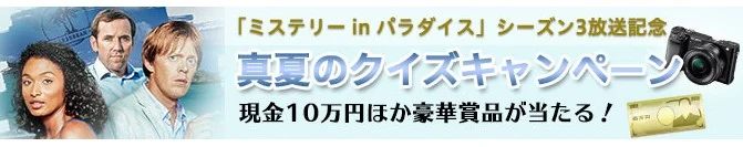現金10万円が当たる|「ミステリー in パラダイス」シーズン3放送記念 真夏のクイズキャンペーン|AXNミステリー専門チャンネル