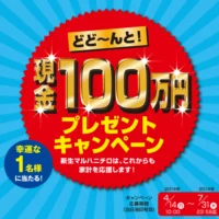 現金100万円が当たる!!!