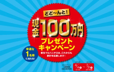 どど～んと！現金100万円幸運な１名様に当たる！プレゼントキャンペーン｜マルハニチロ