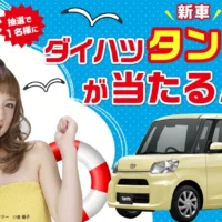 ダイハツ タントが当たる！