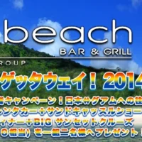 豪華グアム旅行3泊4日が当たる！