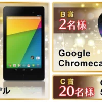 Nexus 7、Google Chromecastが当たる！